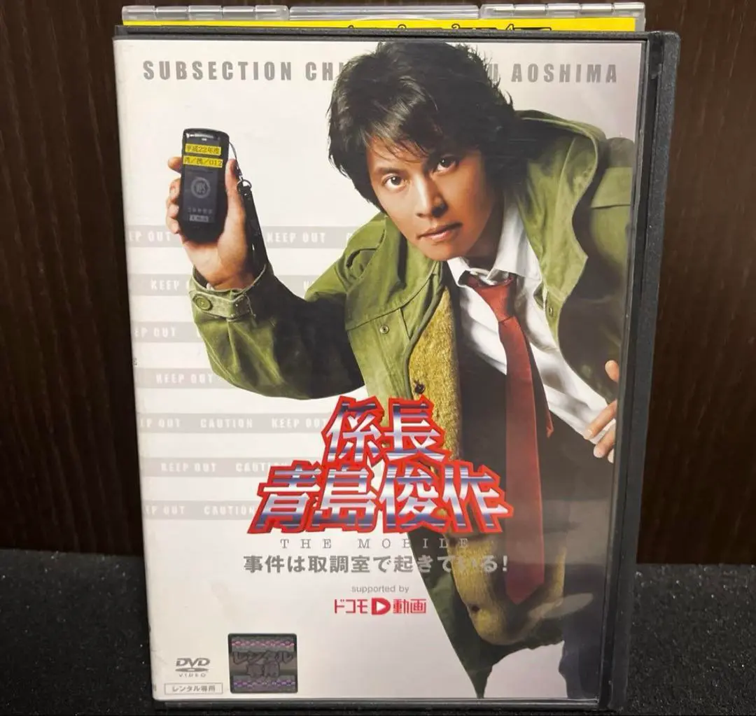 ※廃盤［生産終了］◆新品◆[DVD]係長 青島俊作〜事件は取調室で起きている！ Amazon.co.jp: 【DVD】係長 青島俊作 THE MOBILE 事件は取調室で