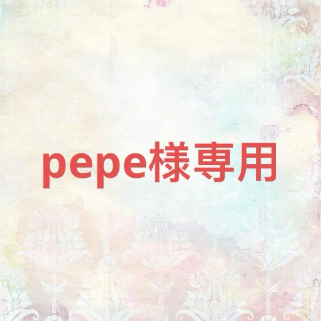 Pepeご確認用ページ 2025年最新】PePe 様確認専用ページの人気アイテム - メルカリ