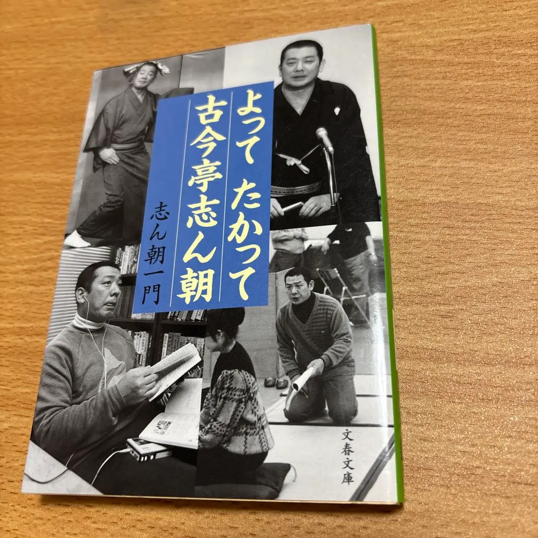 文藝春秋 - 志ん朝一門「よってたかって古今亭志ん朝」 よってたかって古今亭志ん朝 (文春文庫 し 47-1) | 志ん朝一門