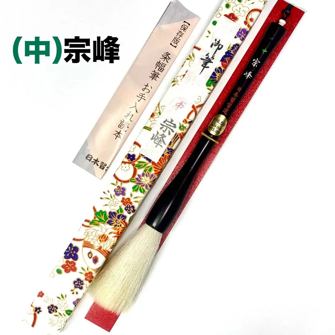 宗峰(中)　日本習字　美品　羊毛筆　半切　書道 宗峰(中) 日本習字 美品 羊毛筆 半切 書道 - メルカリ