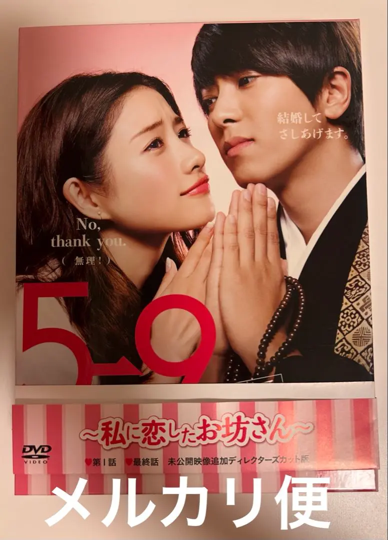 2025年最新】5→9 ~私に恋したお坊さん~ dvd boxの人気アイテム