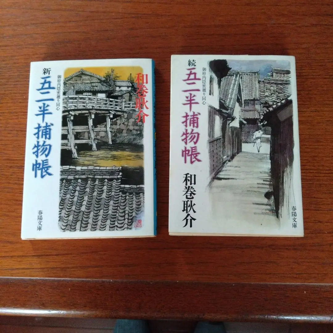 【激レア・中古初版】新 五二半捕物帳～御府内隠密廻り同心～　和巻耿介　春陽文庫 激レア・中古初版】五二半捕物帳＜5＞～御府内隠密廻り同心～ 和