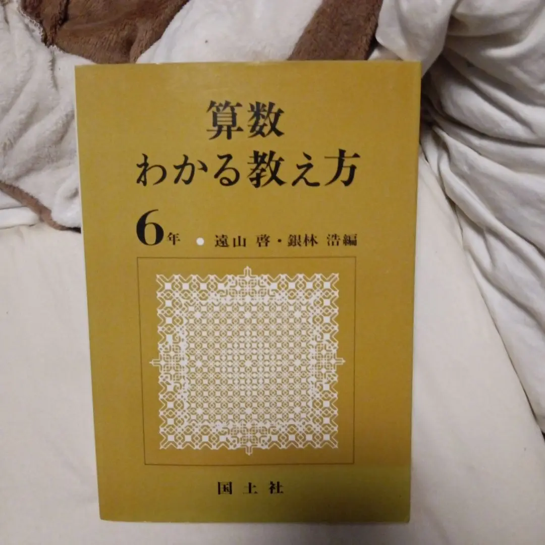 【中古】 数学わかる教え方学び方 １２/国土社 算数わかる教え方5年 遠山啓・銀林浩編