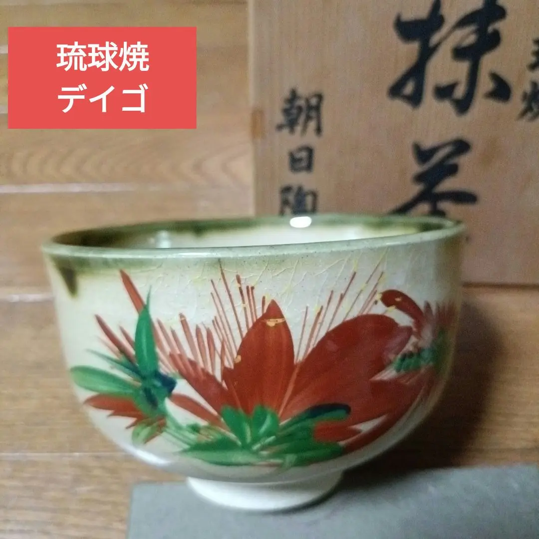 琉球壺屋焼 茶碗 2点 新垣栄三郎 栞・共箱付 新垣勲沖縄朝日陶器 琉球壺屋焼 茶碗 2点 新垣栄三郎 栞・共箱付 新垣勲沖縄朝日陶器