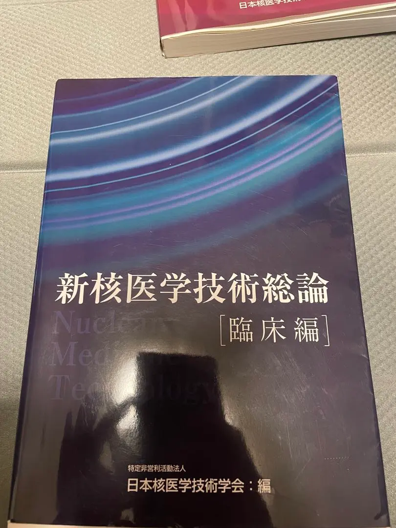 2025年最新】新核医学技術総論 臨床編の人気アイテム - メルカリ
