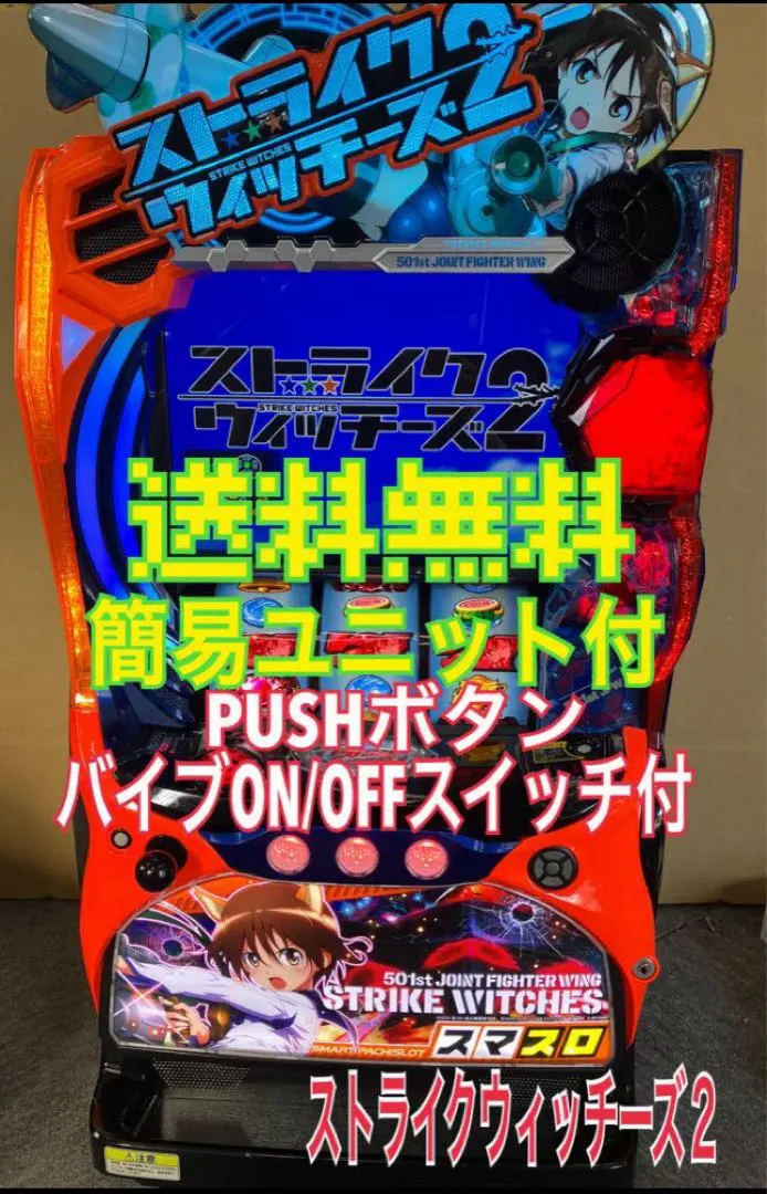 ら*。様 パチスロ実機　ストライクウィッチーズ２　ユニット・バイブスイッチ パチスロ実機 ストライクウィッチーズ2 ユニット・バイブ