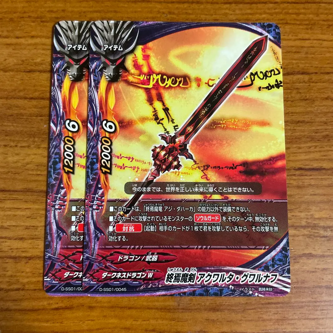 2025年最新】バディファイト 終焉魔剣 アクワルタ・グワルナフの