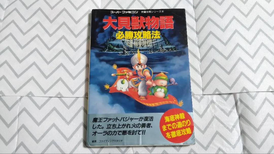 大貝獣物語II スーパーファミコン　公式ガイドブック付き　動作確認ok 大貝獣物語2公式ガイドブック (覇王ゲームスペシャル 65) |本