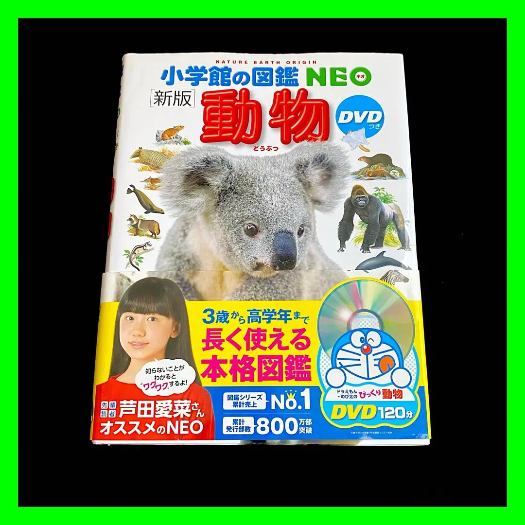 DVD付 新版 動物 (小学館の図鑑 NEO) | 三浦 慎悟, 成島 悦雄