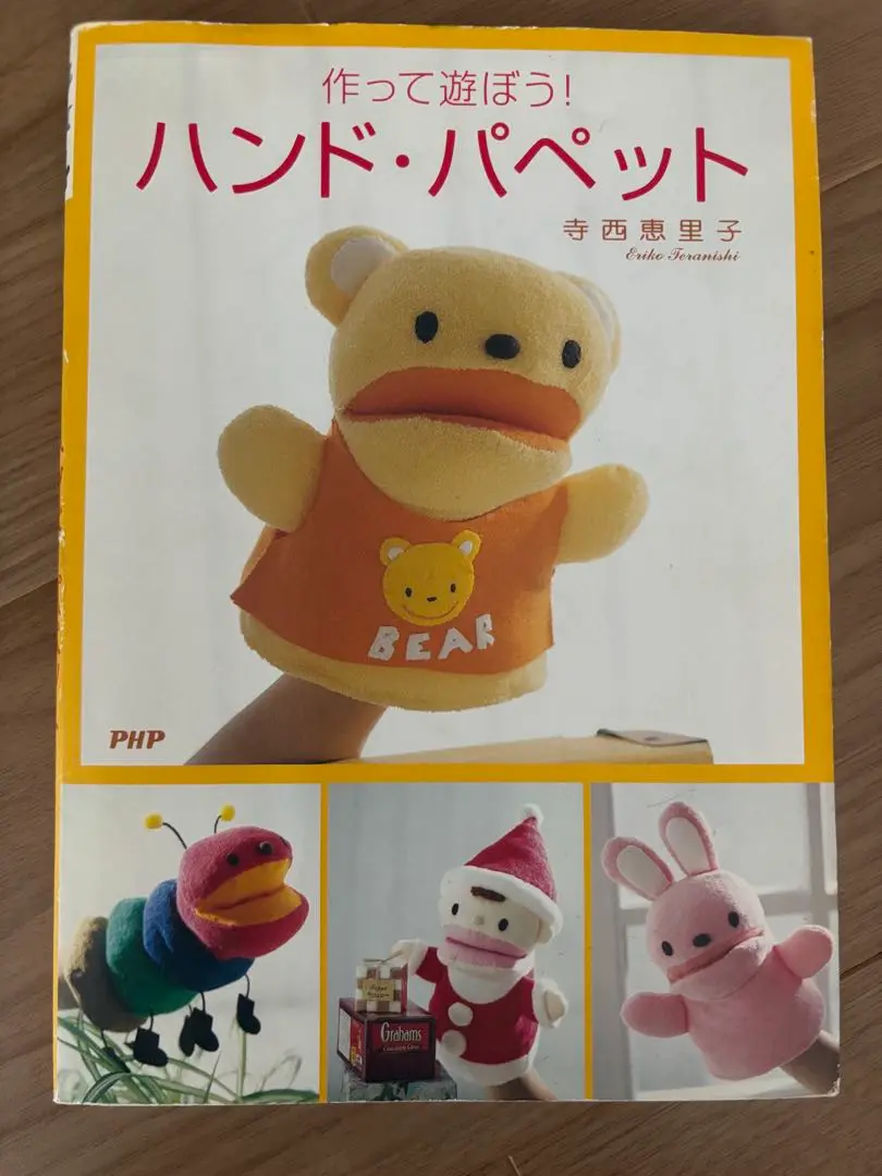作って遊ぼう!ハンド・パペット　　帯付き初版本　き 人気 商品 通販本・雑誌・漫画 - 作って遊ぼう!ハンド・パペット