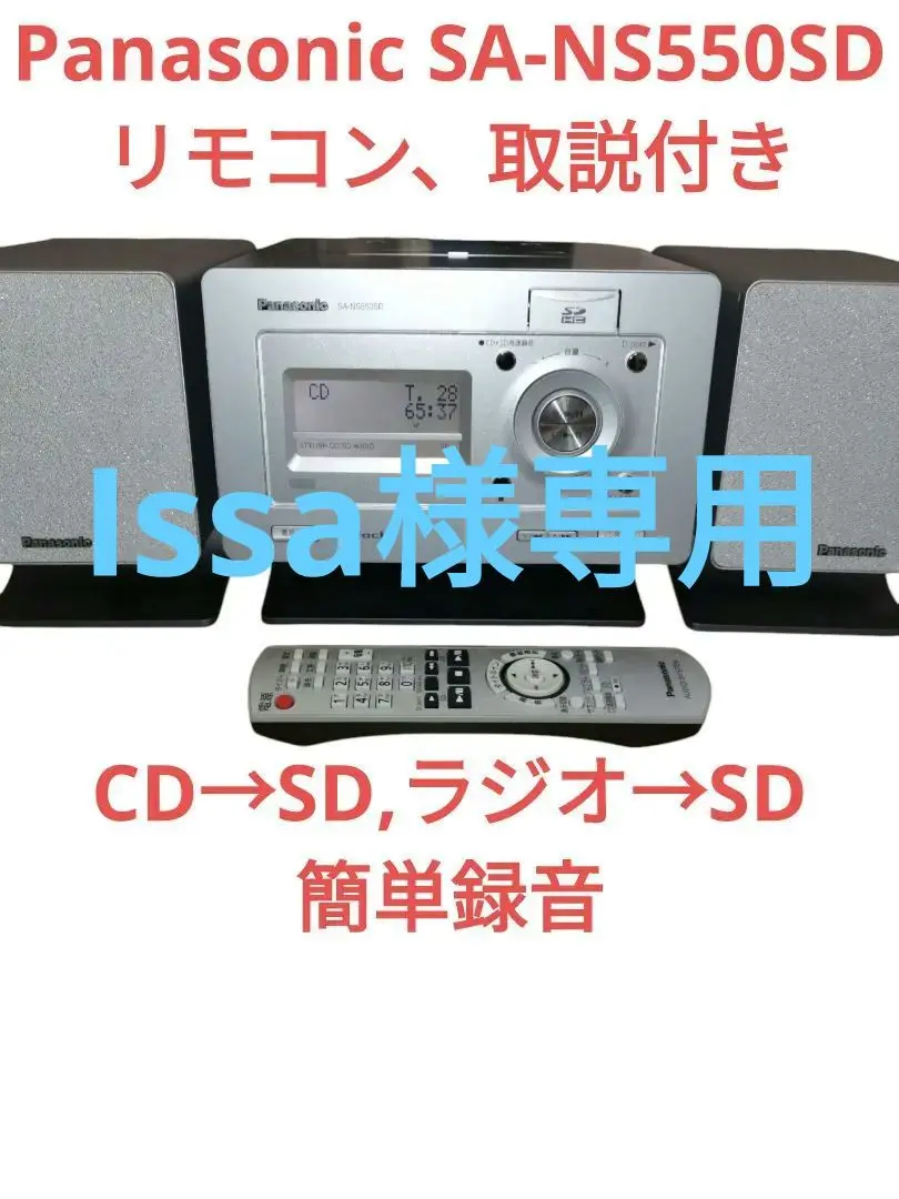 パナソニック SDステレオ　CDラジオ　SC-NS550SD リモコン MP3 Panasonic SC-NS550SD D-dock専用リモコン＋説明書付 - メルカリ