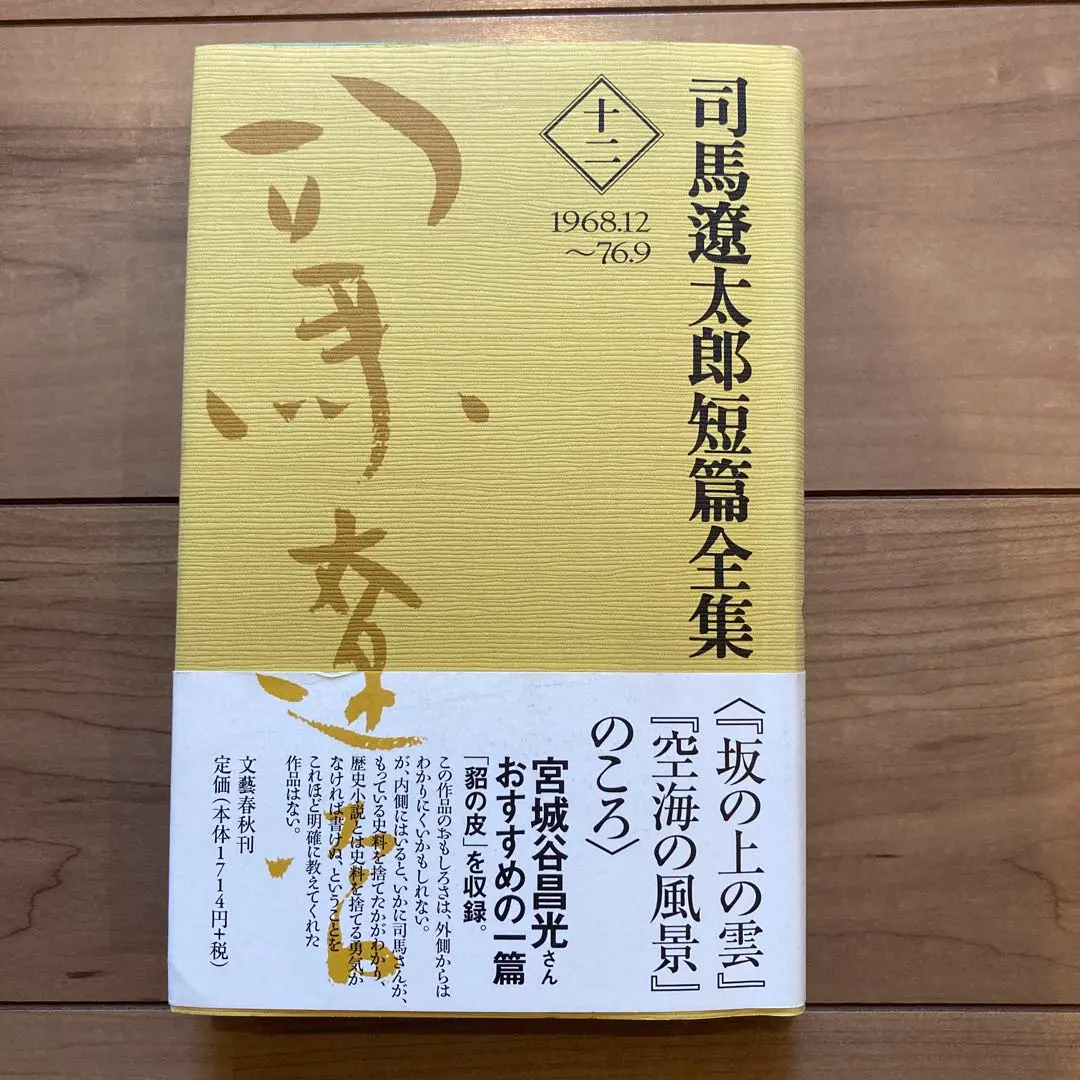 司馬遼太郎短編全集 短篇全集 全12巻セット