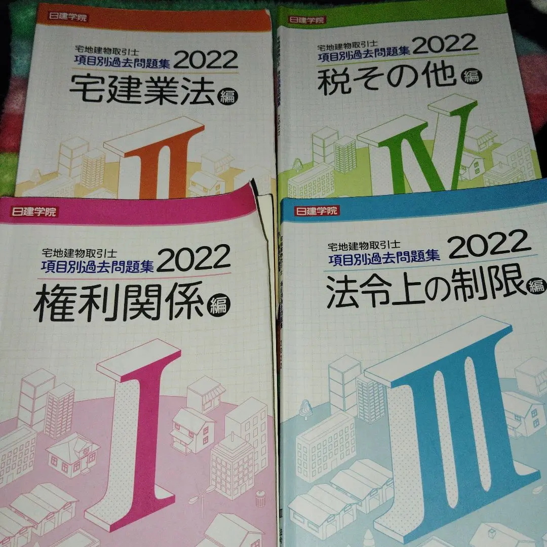 2025年最新】日建学院 宅建受験 法律用語集の人気アイテム