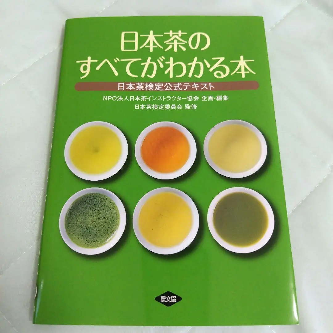 2025年最新】日本茶インストラクター テキストの人気アイテム