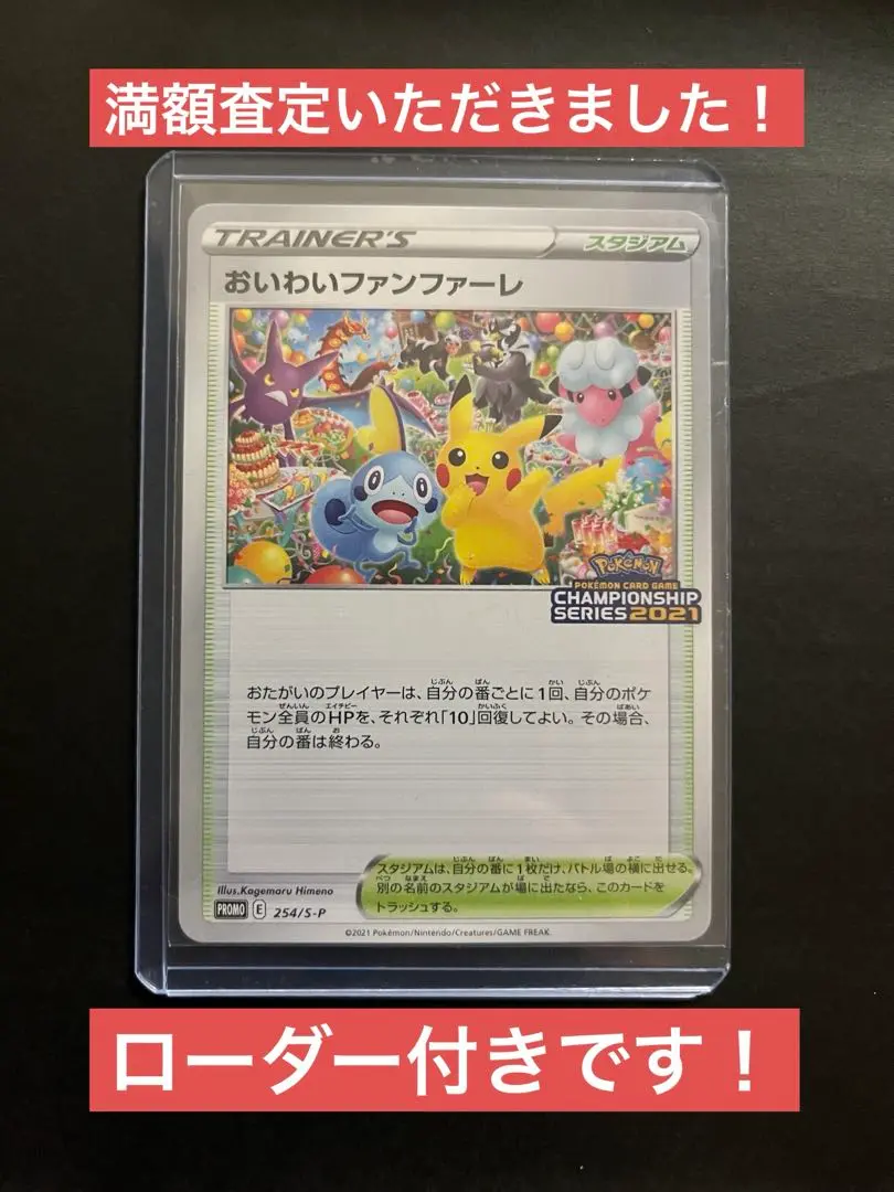 おいわいファンファーレ 2021 ⭐️チャンピオンシップ限定⭐️最安値⭐️ おいわいファンファーレ(2021)【P】{254/S-P}