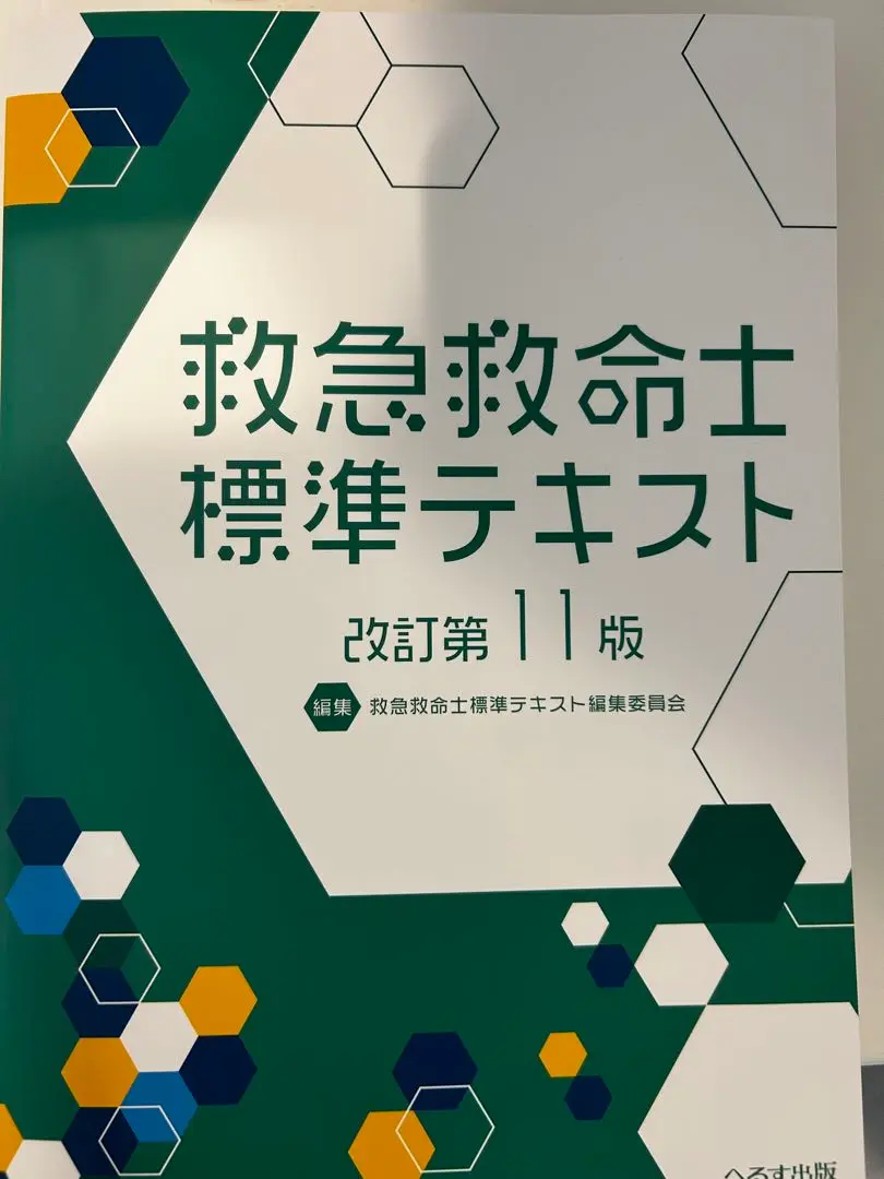 2025年最新】改訂第11版 救急救命士標準テキストの人気アイテム