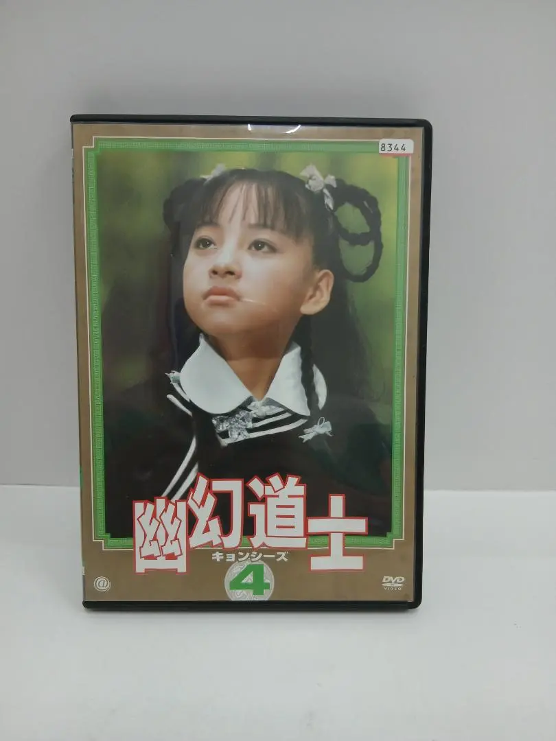 幽玄道士 キョンシーズ DVD  全8枚セット レンタル落ち 2025年最新】幽幻道士 キョンシーズ 4 [レンタル落ち]の人気