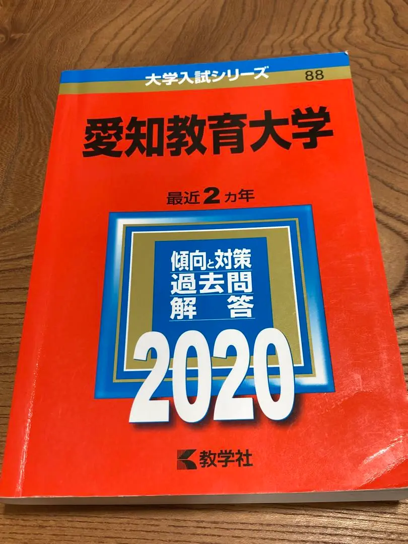 愛知教育大学 2020年版 愛知教育大学 (2020年版大学入試シリーズ) | 教学社編集部 |本