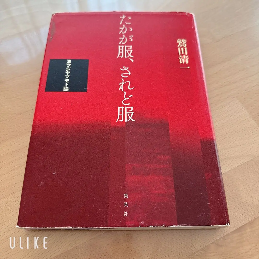 たかが服、されど服 ヨウジヤマモト論　　絶版 Amazon.co.jp: たかが服、されど服 ――ヨウジヤマモト論 : 鷲田
