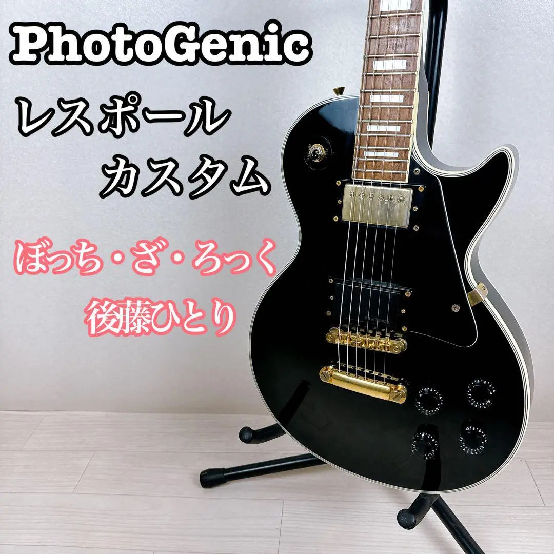 えびちり様　PhotoGenic レスポール LP-300 ぼっちざろっく えびちり様PhotoGenic レスポール LP-300 ぼっちざろっく