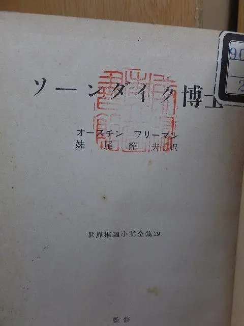 【中古】 赤い拇指紋/東京創元社/リチャード・オースチン・フリーマン 赤い拇指紋 (創元推理文庫 (175‐3) シャーロック・ホームズの