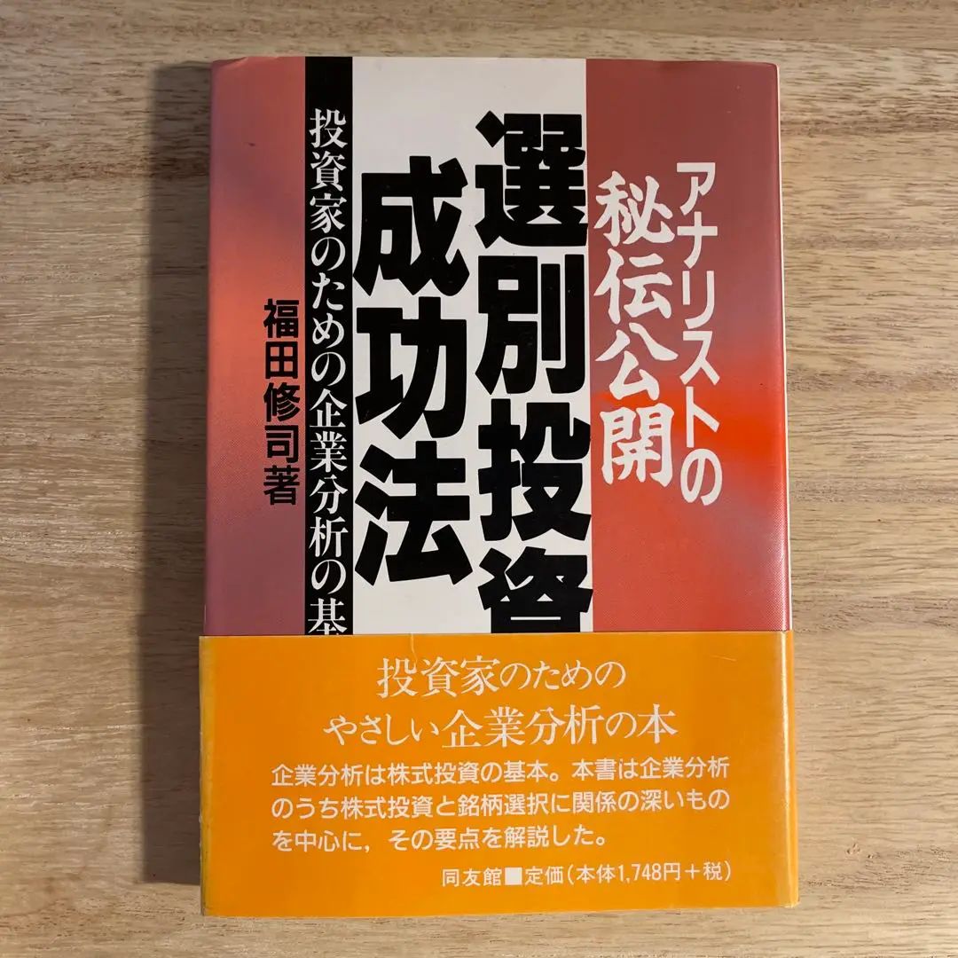 特別オファー 2025年最新】アナリストの秘伝公開 選別投資成功法―投資家のため ビジネス・経済