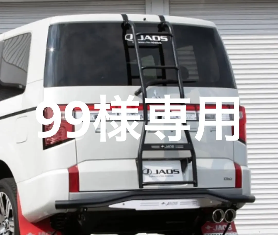 デリカ　スペースギア　ジャオス　JAOS リアラダー　中古品 2025年最新】リアラダー JAOSの人気アイテム - メルカリ