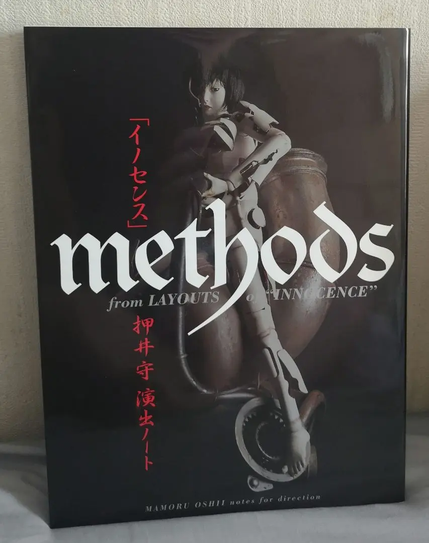 イノセンス　押井守　演出ノート　methods 角川 イノセンス」 METHODS 押井守演出ノート | 押井 守