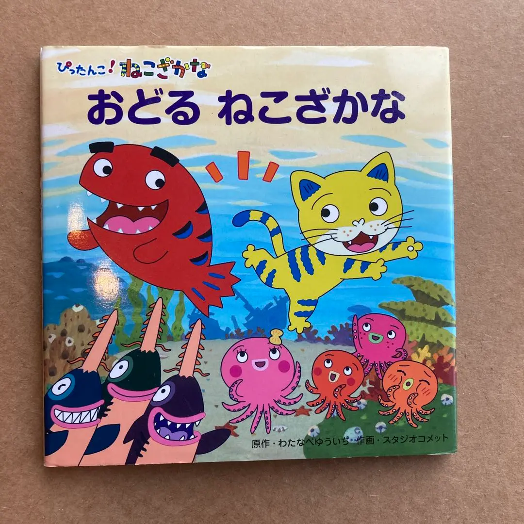 ねこざかな作者絵本(わたなべゆういち) 全10冊セット　おどるねこざかな ねこざかな作者絵本(わたなべゆういち) 全10冊セット おどるねこ