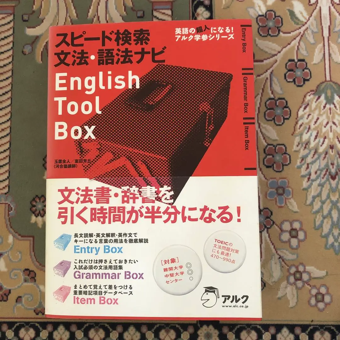 English Tool Box 3冊セット　玉置全人　室田 芳丘 English Tool Box 語法マスター超重要語1500 (英語の超人になる