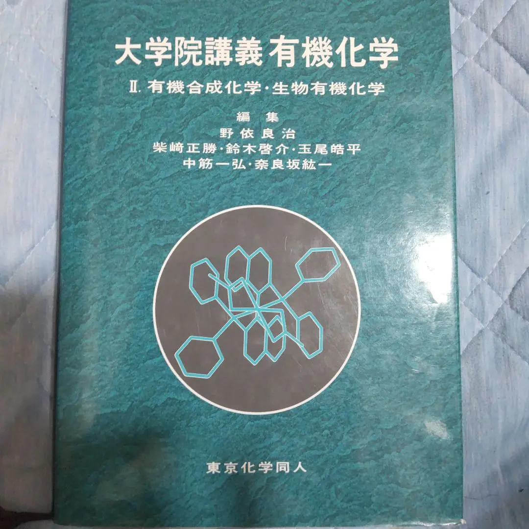 大学院講義有機化学 1 大学院講義有機化学 1 | 野依 良治 |本 | 通販 | Amazon