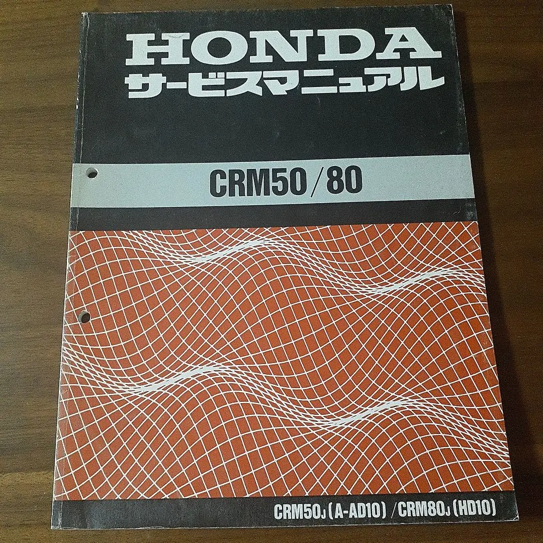 ホンダ CRM50/80 サービスマニュアル
