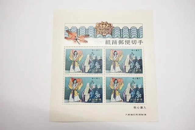1970組踊郵便切手 Yahoo!オークション -「組踊」(切手、はがき) の落札相場・落札価格