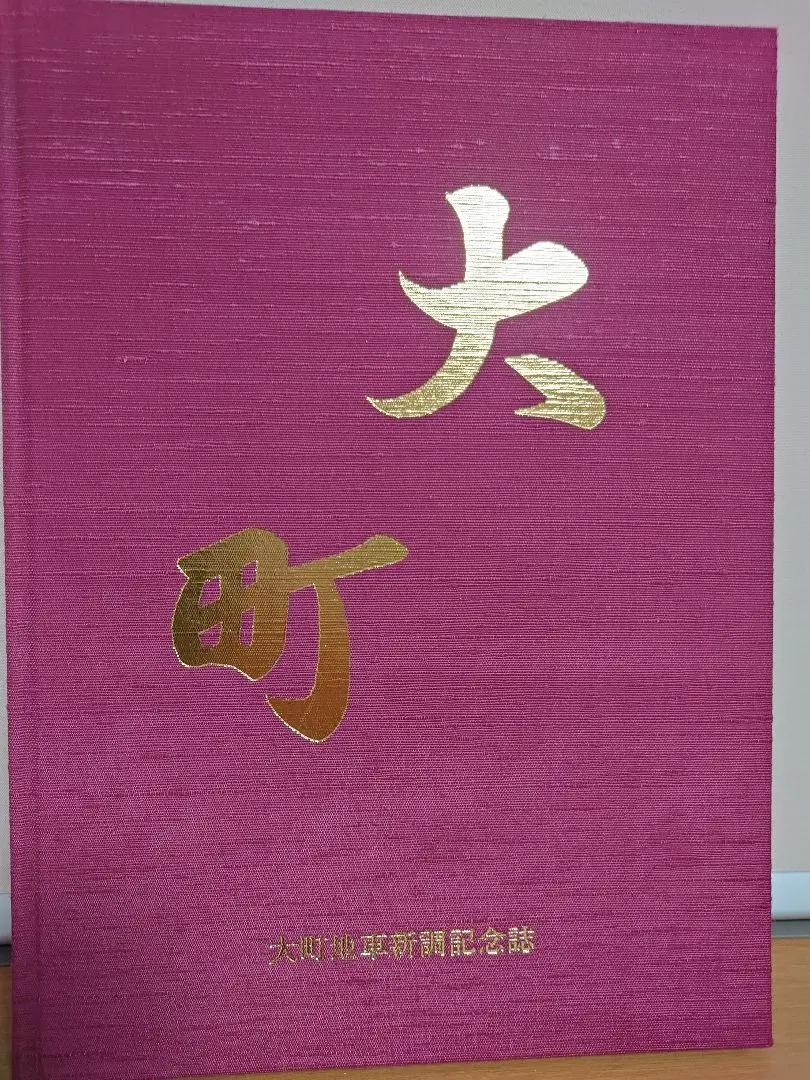池尻町新調地車記念誌 池尻町新調地車記念誌