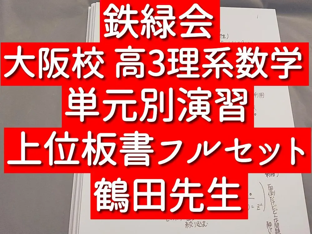 2025年最新】鉄緑会 単元別演習の人気アイテム - メルカリ