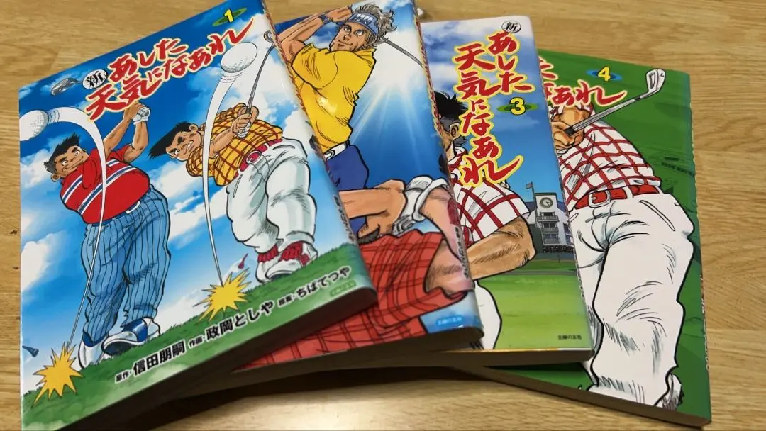 2025年最新】ゴルフ漫画 あした天気になあれの人気アイテム