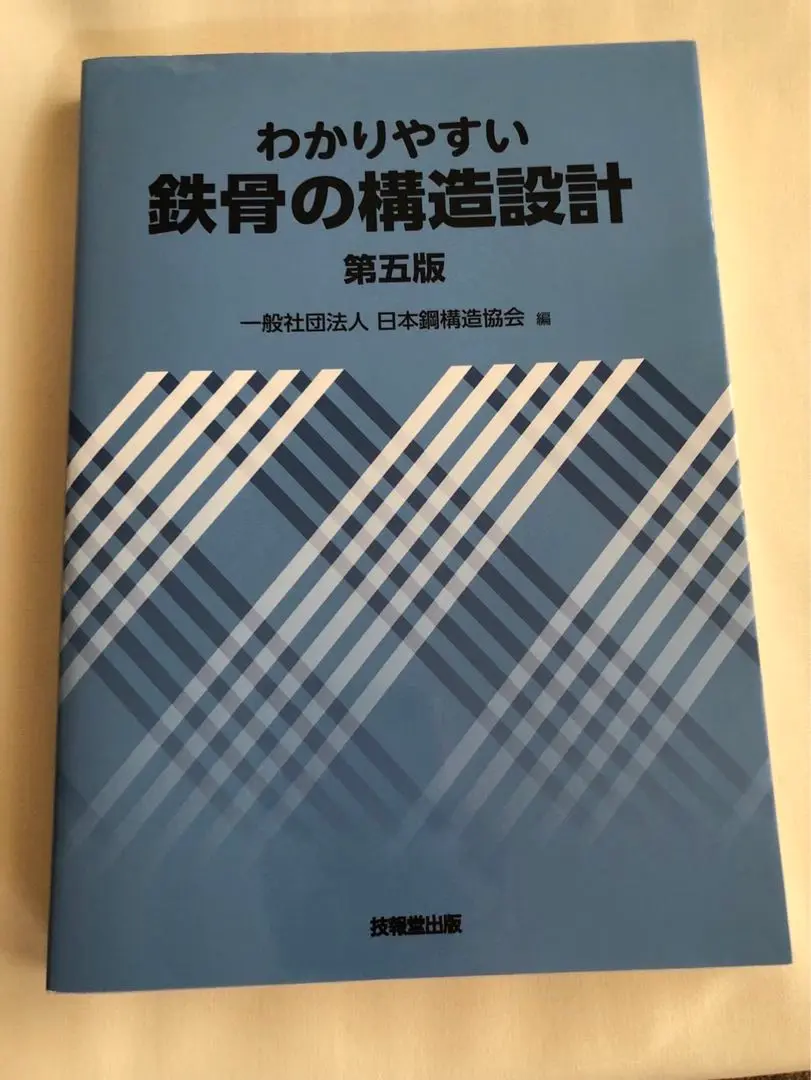 わかりやすい 鉄骨構造の設計 (全訂新版) わかりやすい鉄骨の構造設計(第4版) | 日本鋼構造協会 |本
