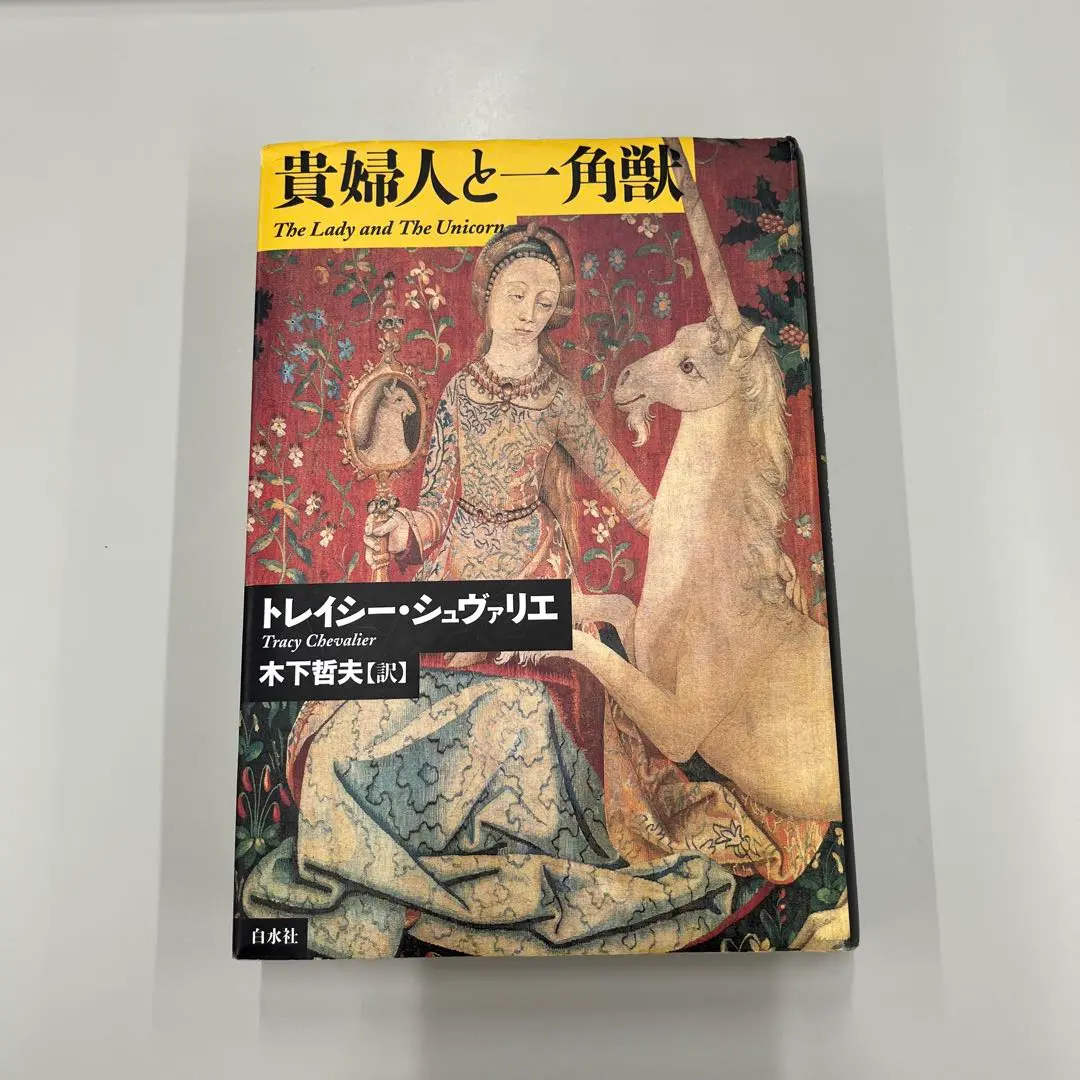 2025年最新】一角獣と貴婦人 本の人気アイテム - メルカリ