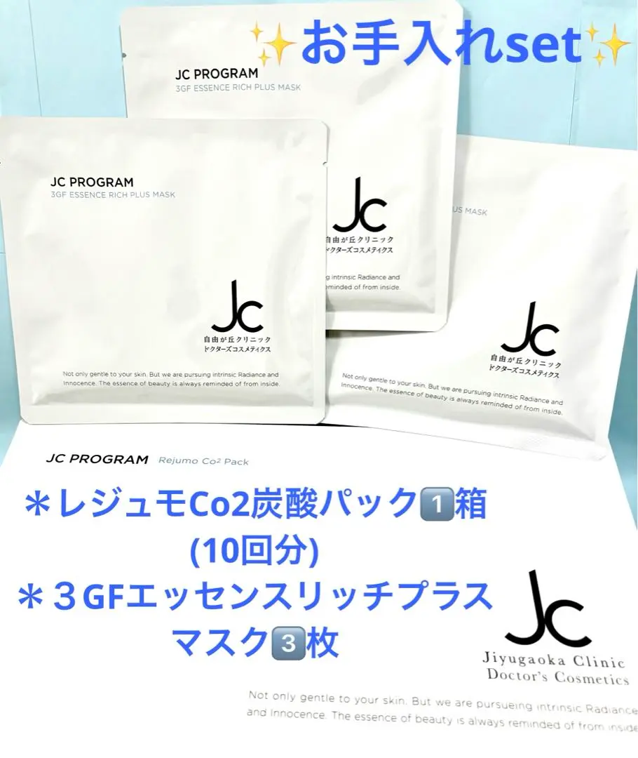 JC PROGRAM レジュモ CO2 パック 専用箱なし10回分（JC 3GF