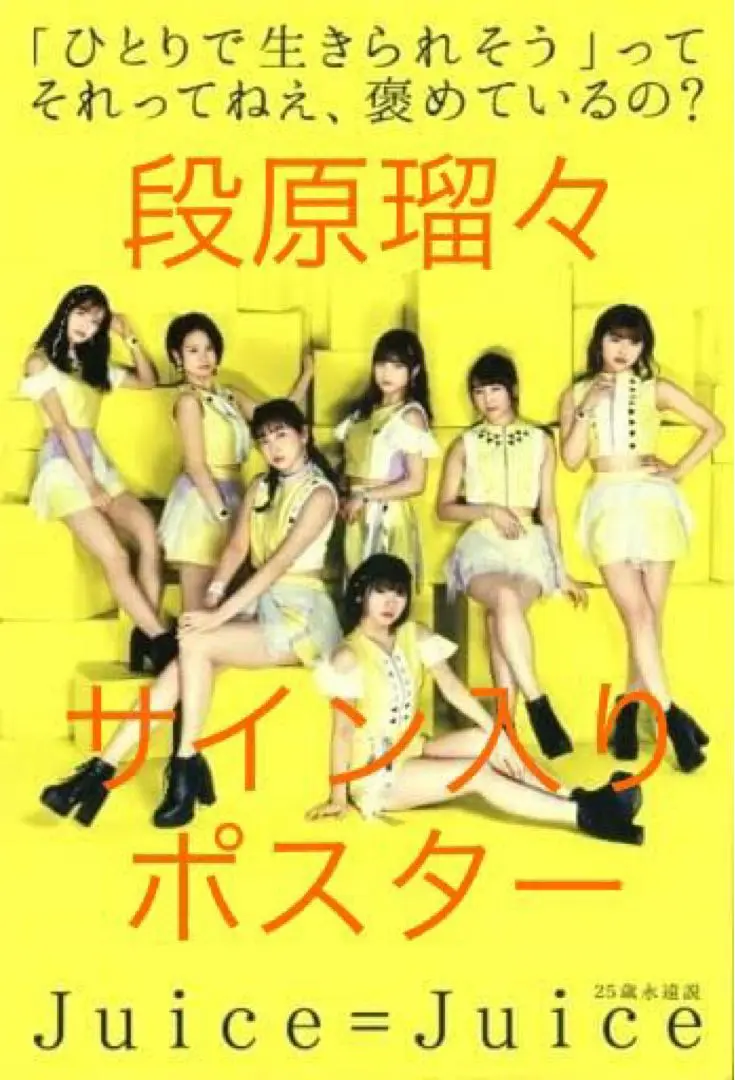 Juice=Juice Juicetory 全メンバー サイン入りポスター ハロー！ショップ東京秋葉原店🗼 on X: 