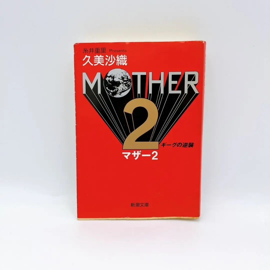 MOTHER & MOTHER 2 小説 2冊セット : 久美沙織