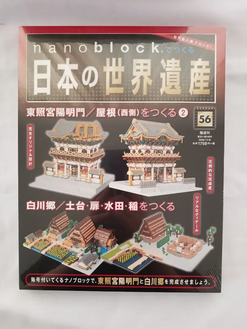 ナノブロックでつくる日本の世界遺産　全巻1〜66 nanoblockでつくる日本の世界遺産 アーカイブ - 日本の世界遺産