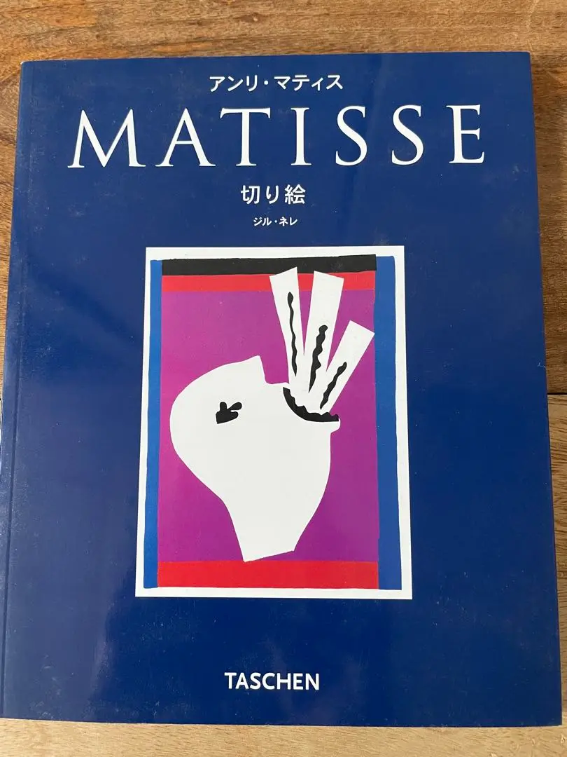 値下げ　ヴィンテージ　Henri Matisse アンリマティス　artbook Henri Matisse アンリ・マティス