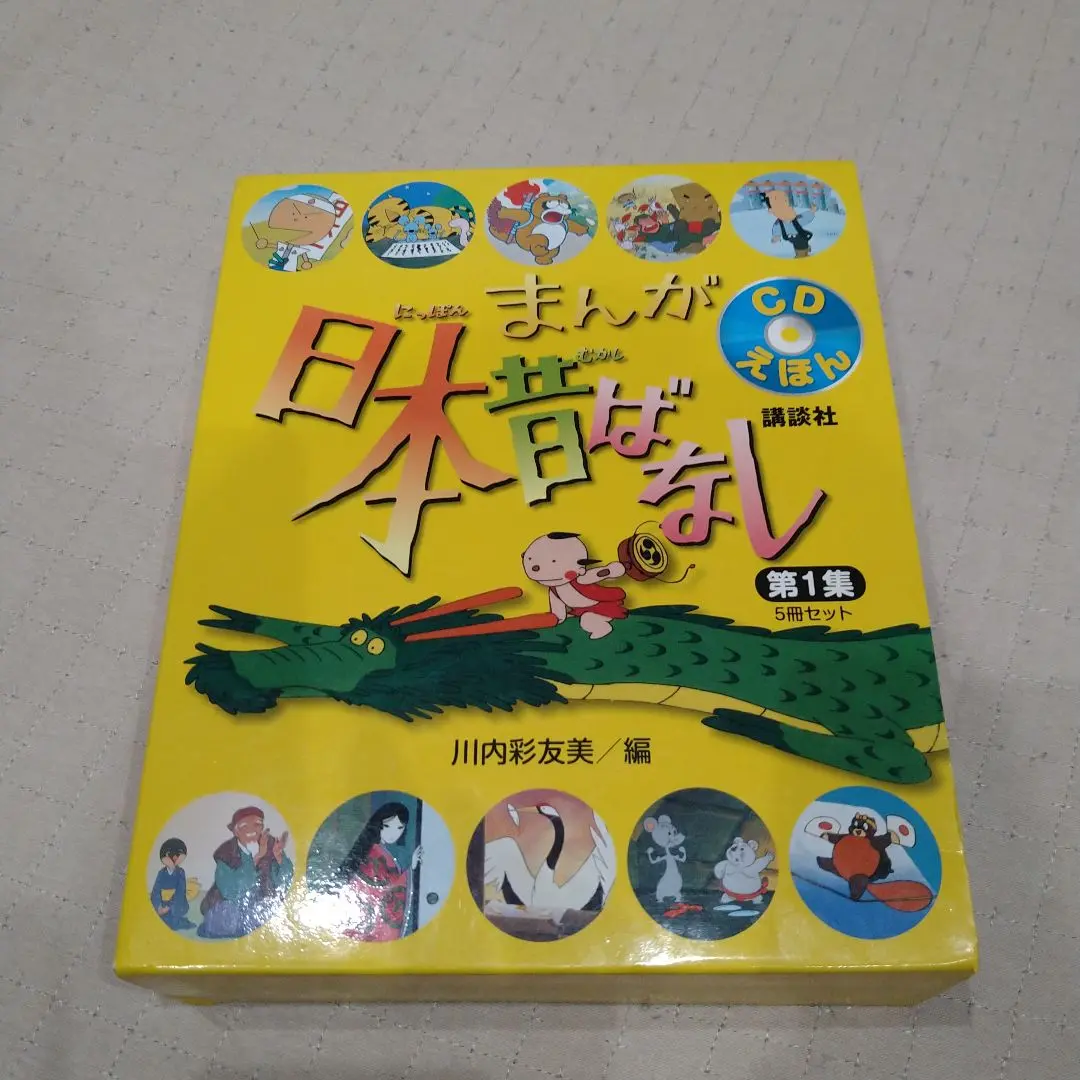 日本昔ばなし CDえほん 5冊セット 第1集 第2集 講談社 CDえほん まんが日本昔ばなし 第1集 5冊セット』（川内 彩