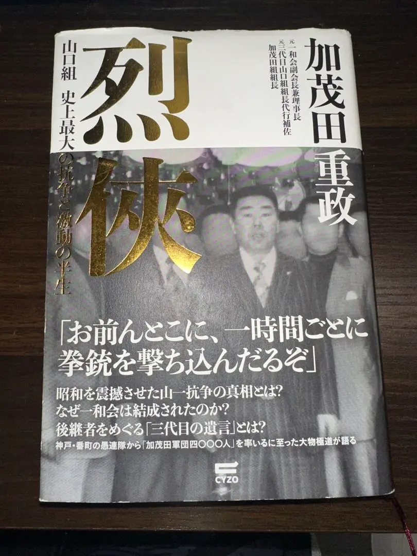 烈侠外伝 加茂田重政 永久保存版　烈俠　2冊 Amazon.co.jp: 烈侠外伝~秘蔵写真で振り返る加茂田組と昭和裏面