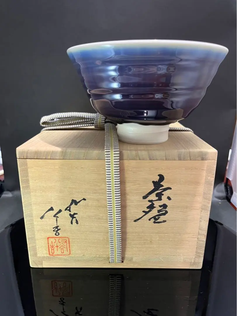 三代　徳田正彦(八十吉)作　九谷焼　色釉　茶碗　共箱　共布　略歴付　茶道具 九谷焼 人間国宝 三代 徳田八十吉 (徳田正彦)「碧明釉壷」26cm