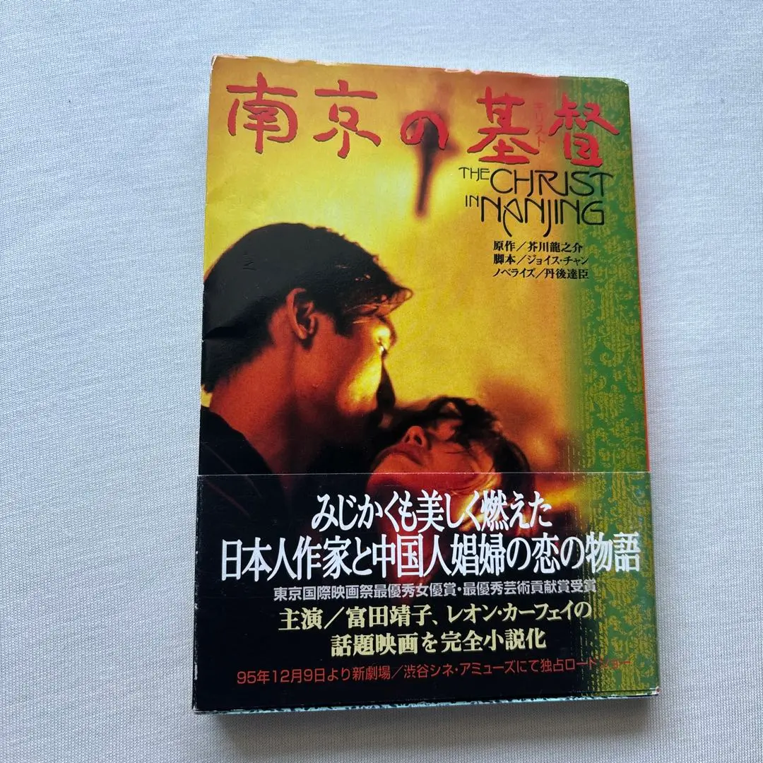 【廃盤、稀少、美品】「南京の基督('95日/香港) 」ＤＶＤ(セル盤)入手困難 廃盤、稀少、美品】「南京の基督('95日/香港) 」DVD(セル盤