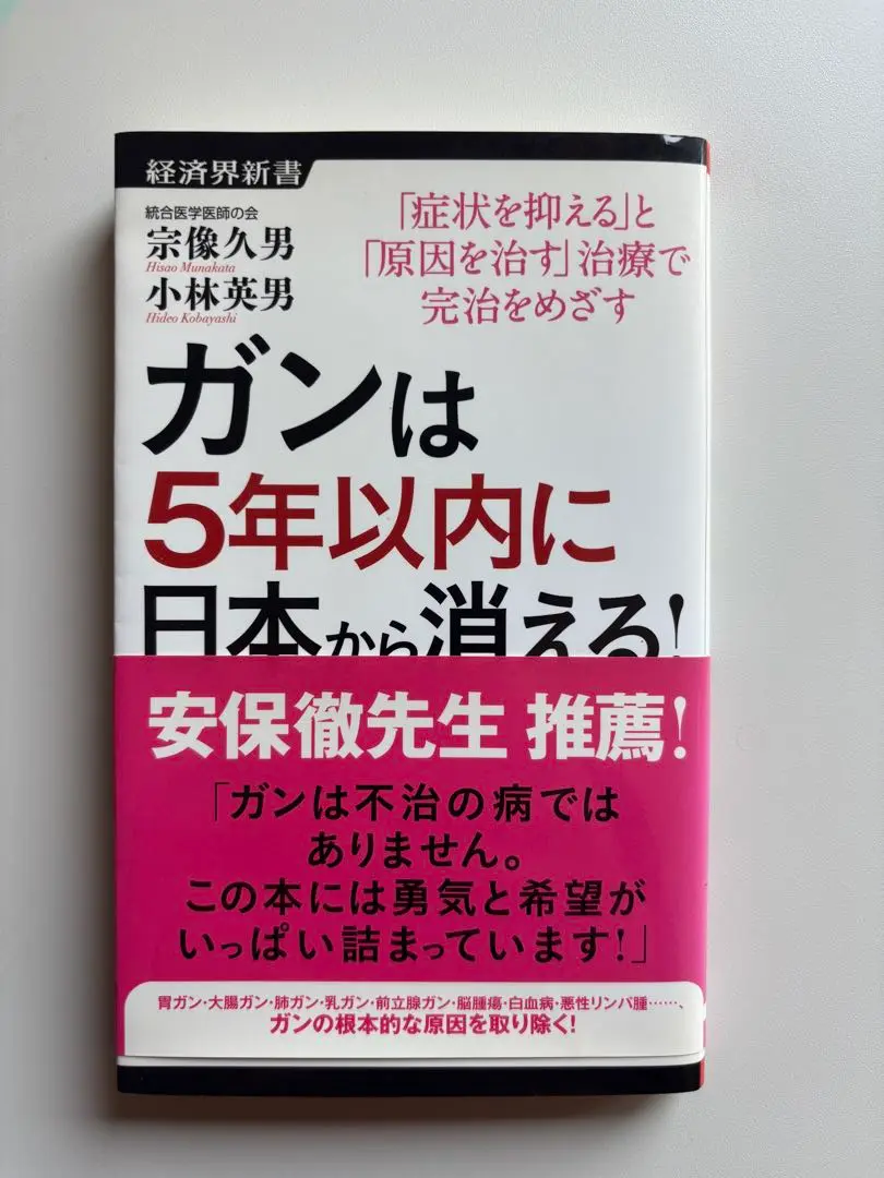 2025年最新】ガンは5年以内に日本から消える!の人気アイテム
