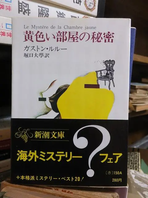 黄色い部屋の謎　ガストン・ルルー 旺文社文庫 1979初版 黄色い部屋の秘密 (1959年) (新潮文庫) | ガストン・ルルー