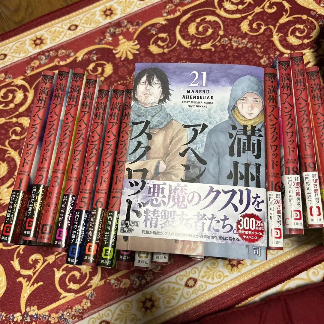 満州アヘンスクワッド 1〜21巻　全巻セット　新品シュリンク未開封あり 満州アヘンスクワッド 1〜21巻 全巻セット 新品シュリンク未開封